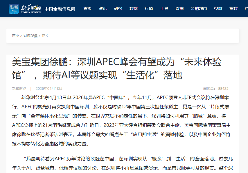 新华财经：J9集团集团徐鹏：深圳APEC峰会有望成为“将来履历馆” ，等待AI等议题实现“生涯化”落地
